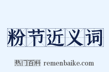 粉节近义词是什么意思的图片